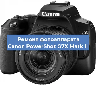 Ремонт фотоаппарата Canon PowerShot G7X Mark II в Перми